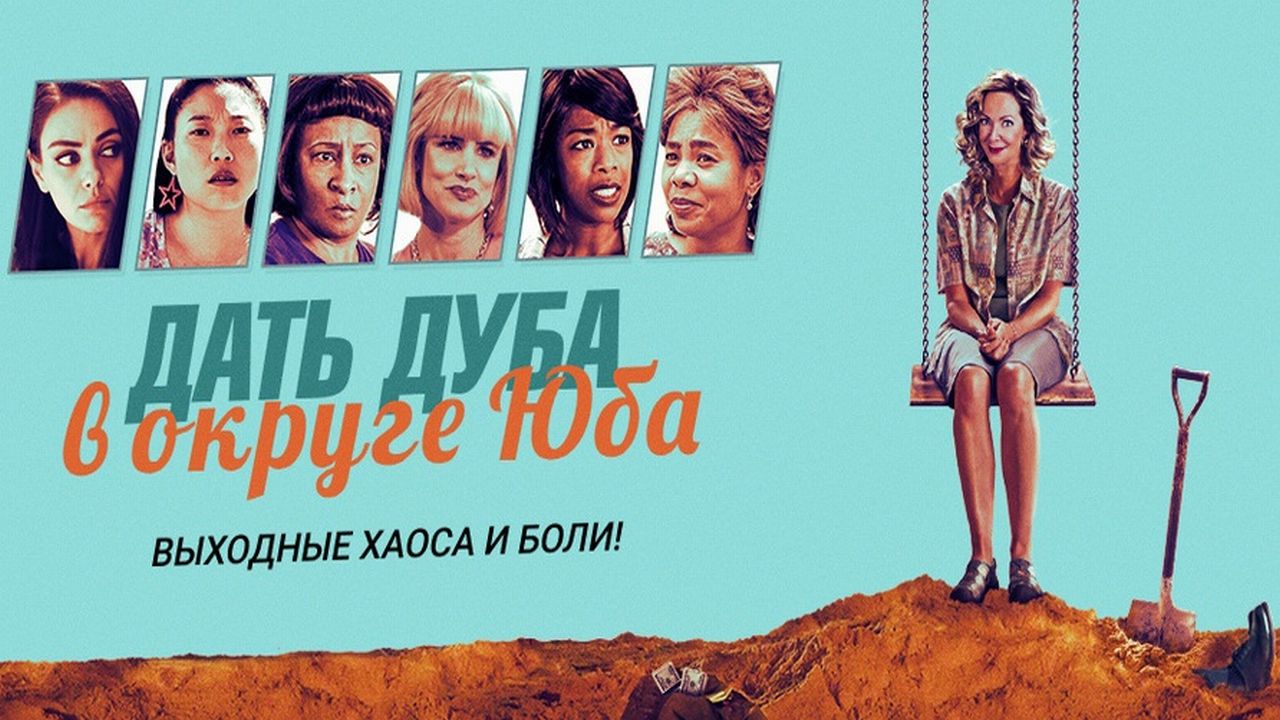 Дать дуба в округе Юба